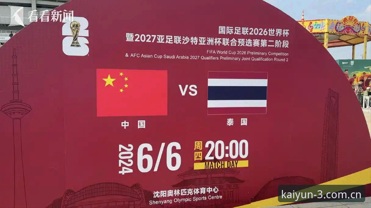官方门牌号足球数据使用指南 中泰之战前必读的实用信息指南,赛制变化全解析